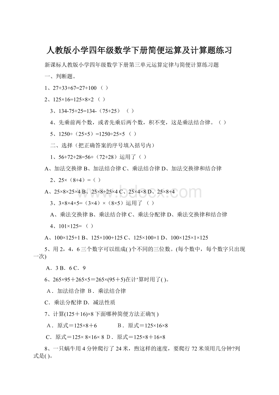 人教版小学四年级数学下册简便运算及计算题练习Word文档格式.docx