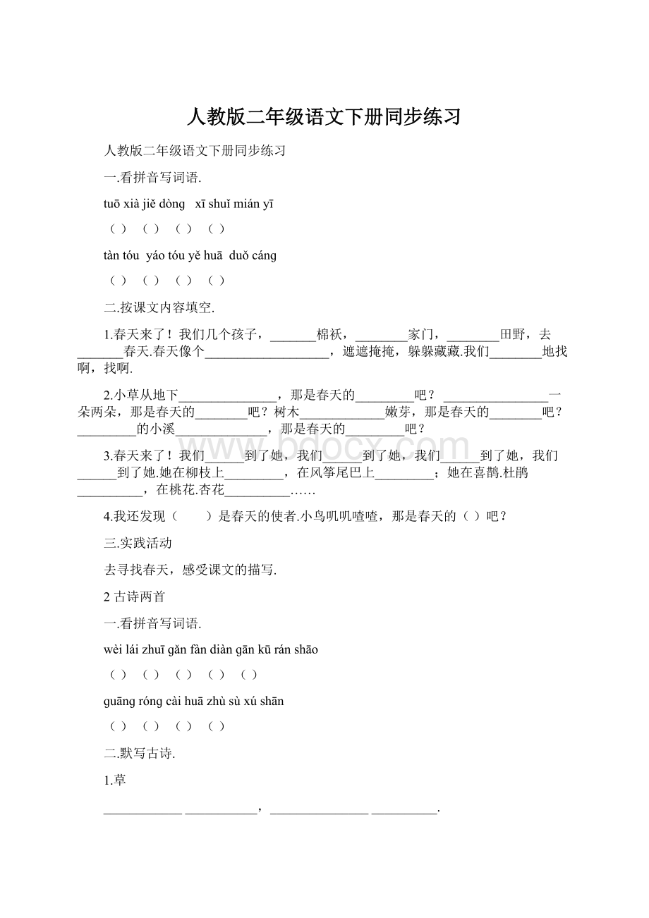 人教版二年级语文下册同步练习Word下载.docx_第1页