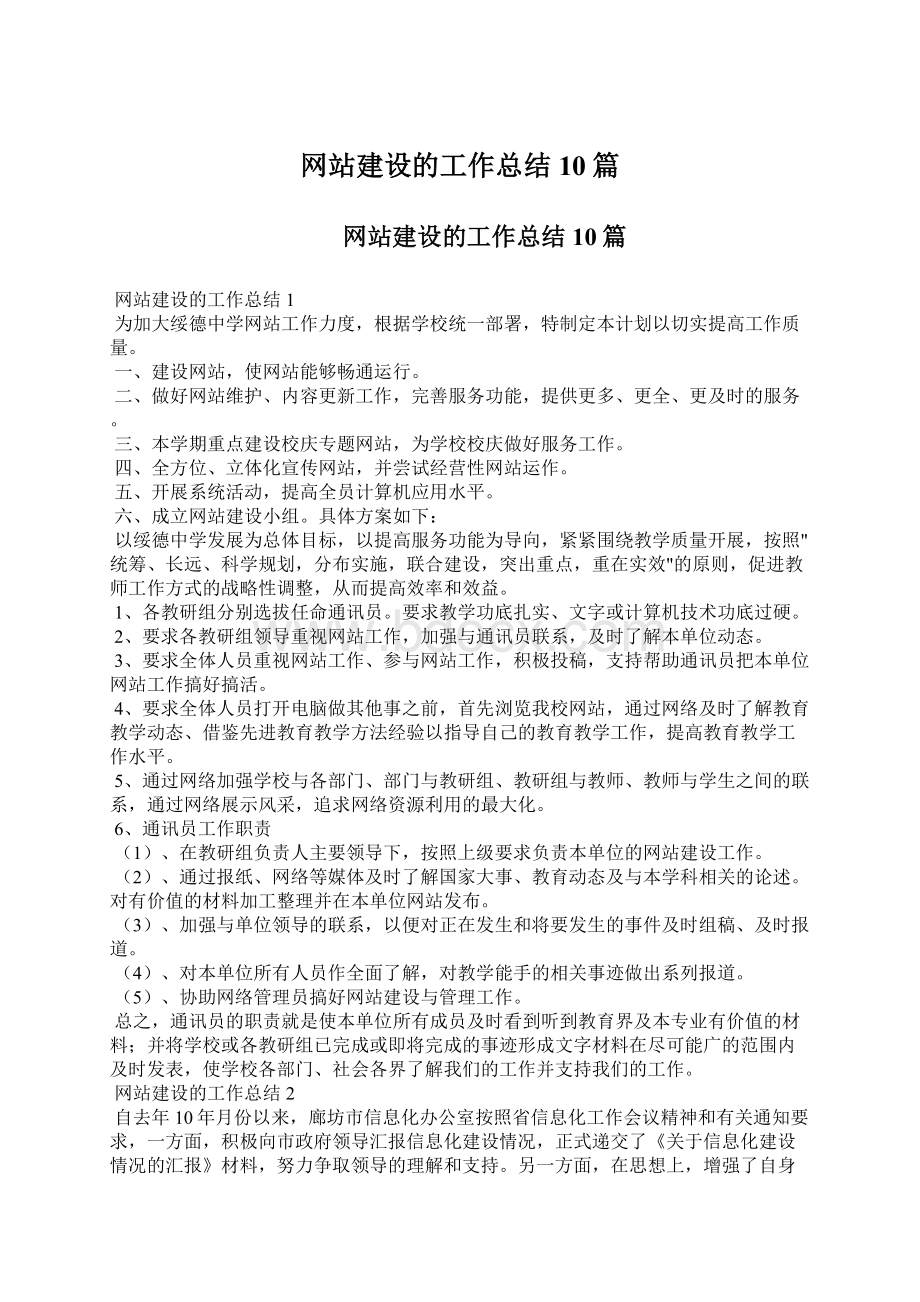 网站建设的工作总结10篇Word文件下载.docx_第1页