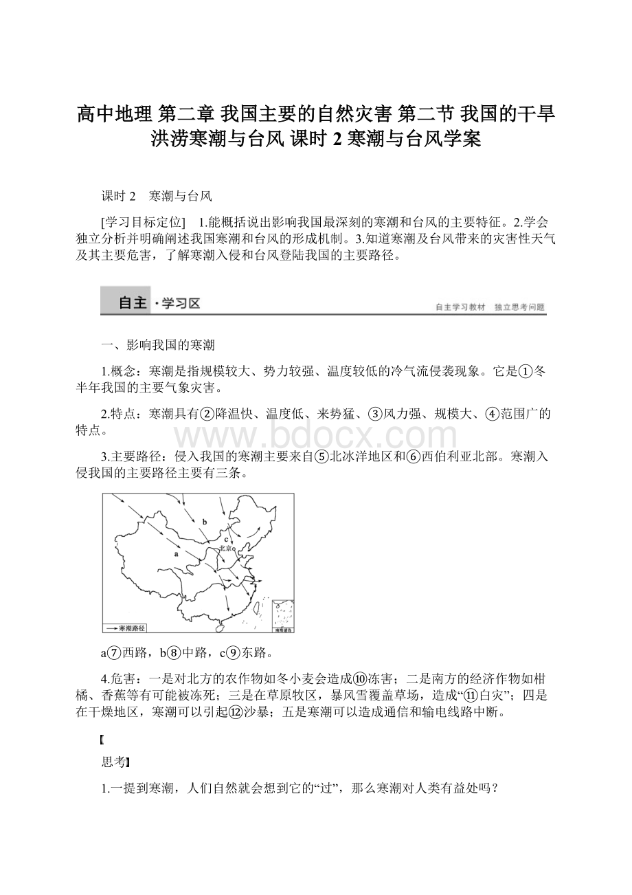 高中地理 第二章 我国主要的自然灾害 第二节 我国的干旱洪涝寒潮与台风 课时2 寒潮与台风学案Word文档下载推荐.docx_第1页