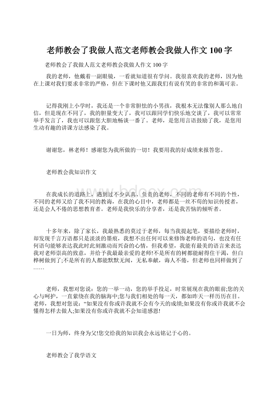 老师教会了我做人范文老师教会我做人作文100字Word下载.docx