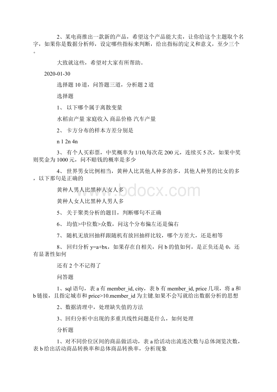 阿里巴巴校园招聘数据分析师职位笔试经验docWord格式.docx_第2页