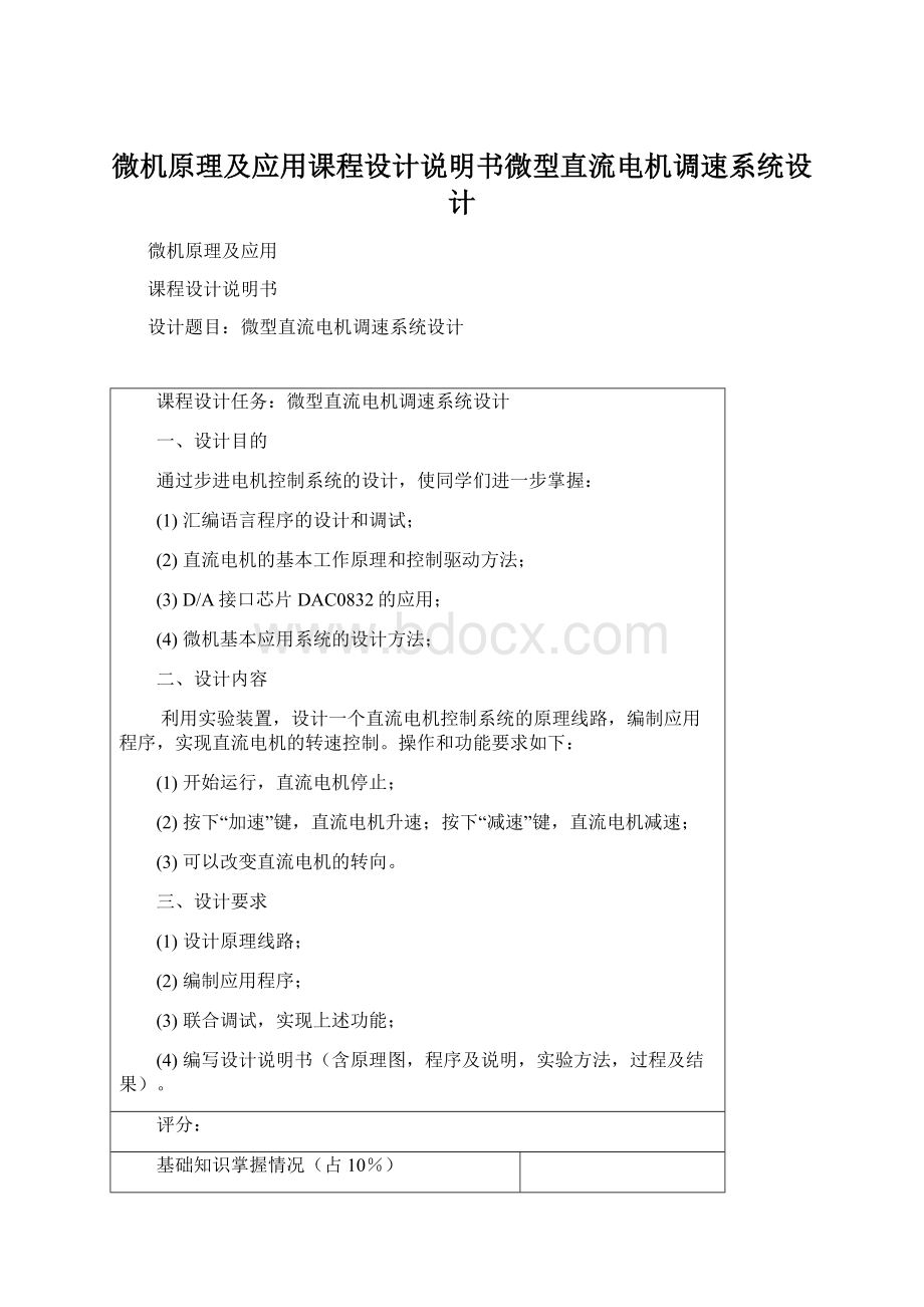 微机原理及应用课程设计说明书微型直流电机调速系统设计.docx_第1页