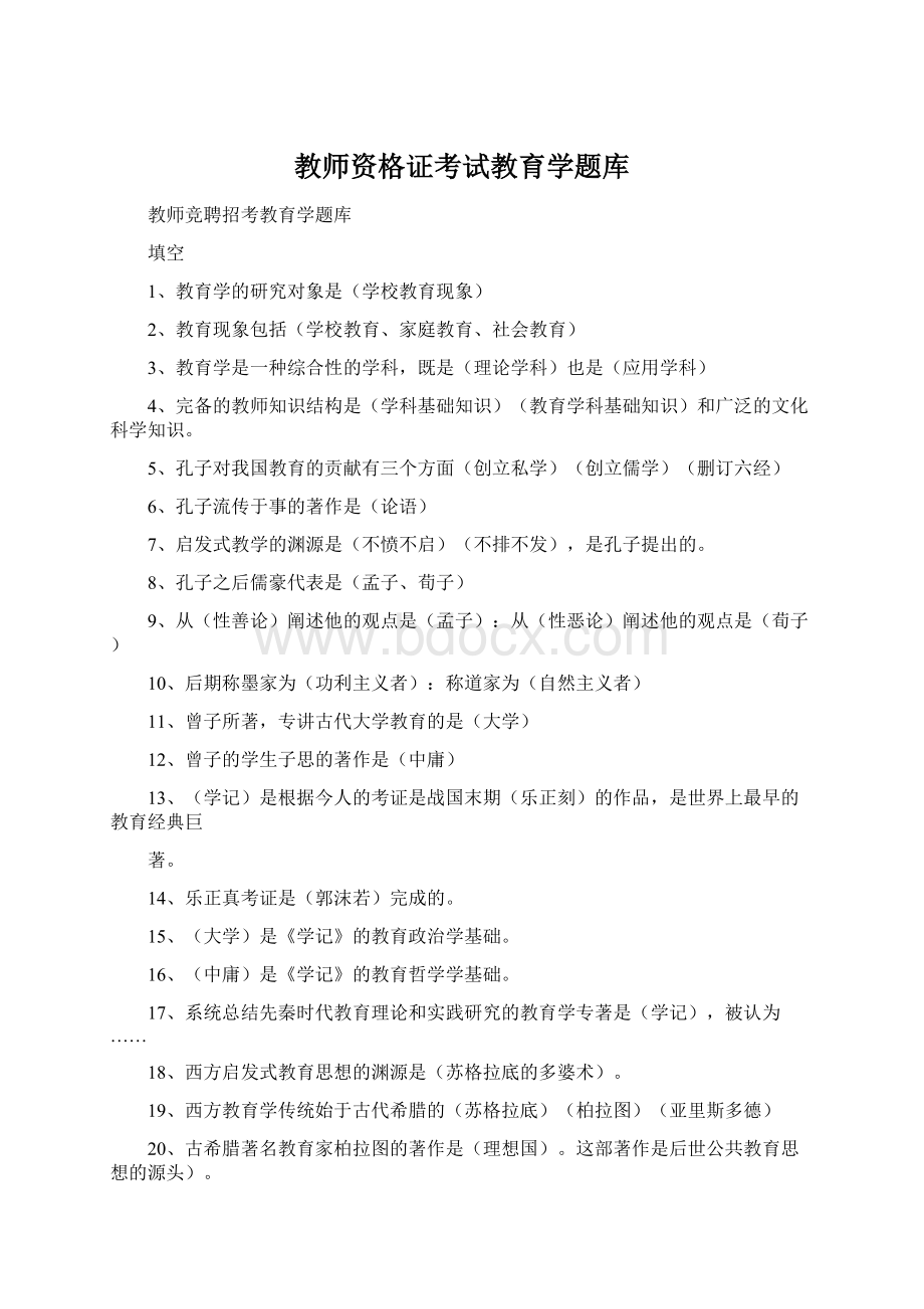 教师资格证考试教育学题库.docx