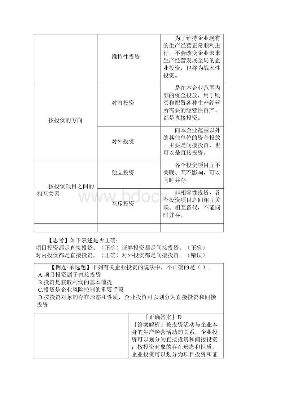 财务管理投资管理.docx_第3页