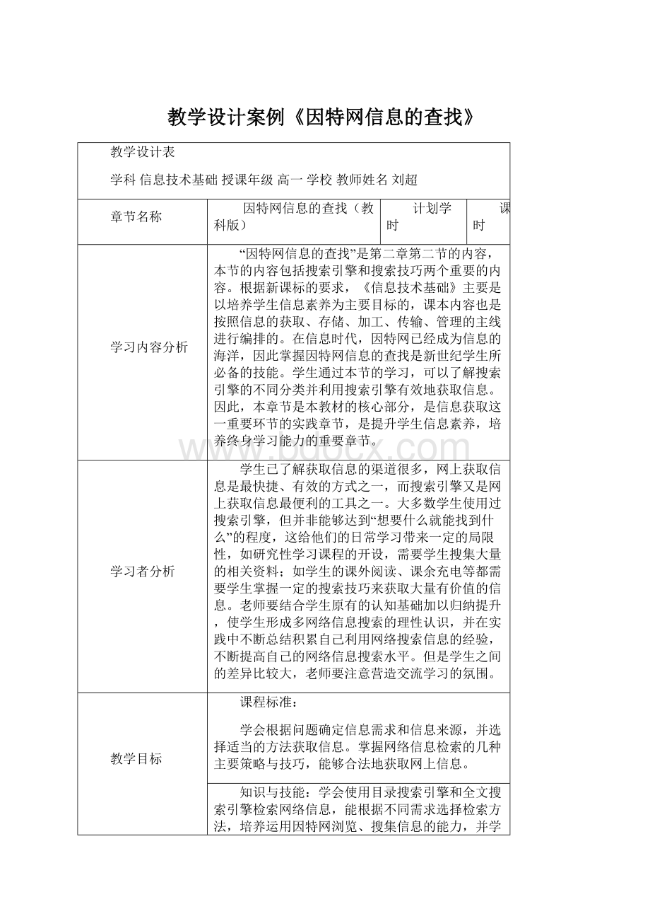 教学设计案例《因特网信息的查找》.docx