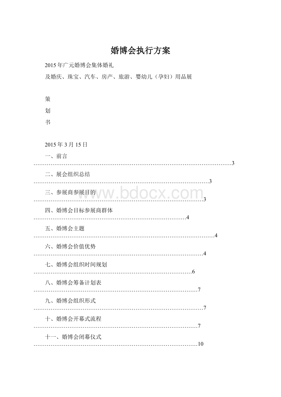 婚博会执行方案.docx