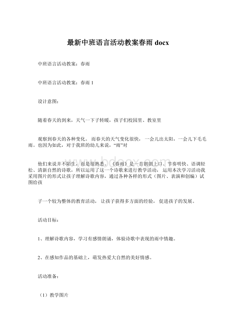 最新中班语言活动教案春雨docx文档格式.docx