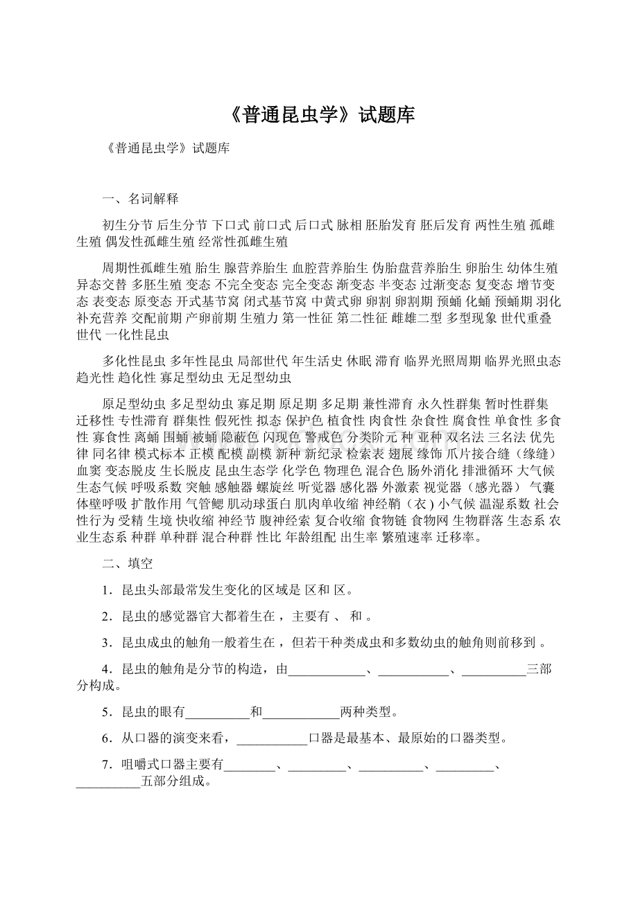 《普通昆虫学》试题库Word格式文档下载.docx_第1页