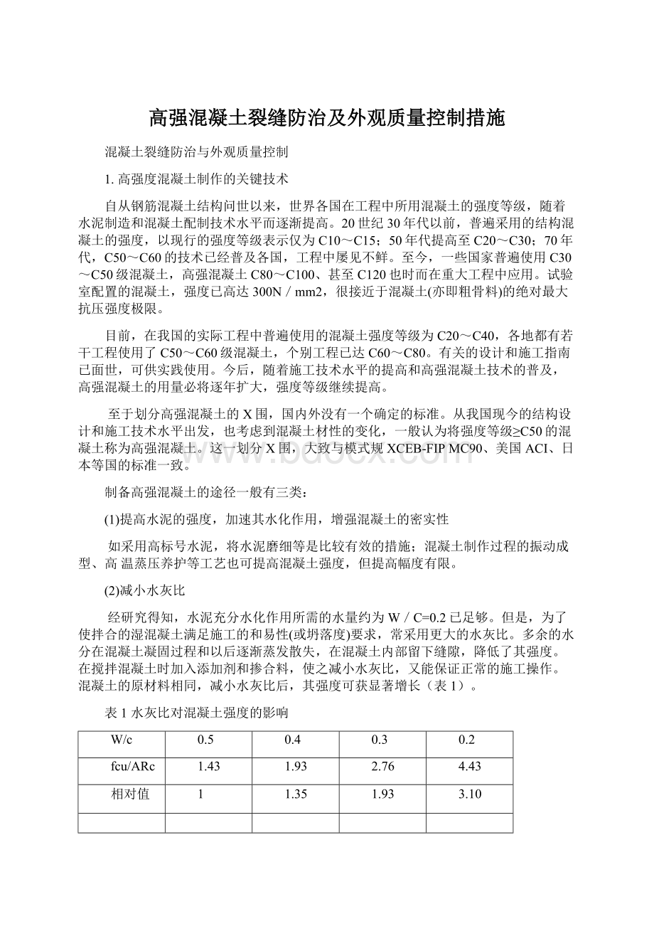 高强混凝土裂缝防治及外观质量控制措施.docx_第1页