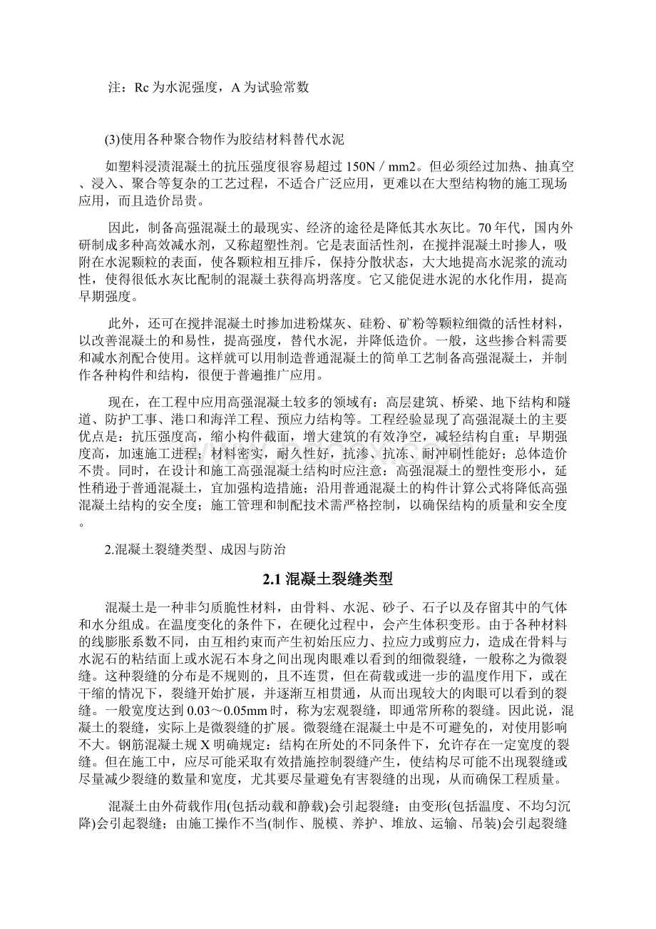 高强混凝土裂缝防治及外观质量控制措施.docx_第2页