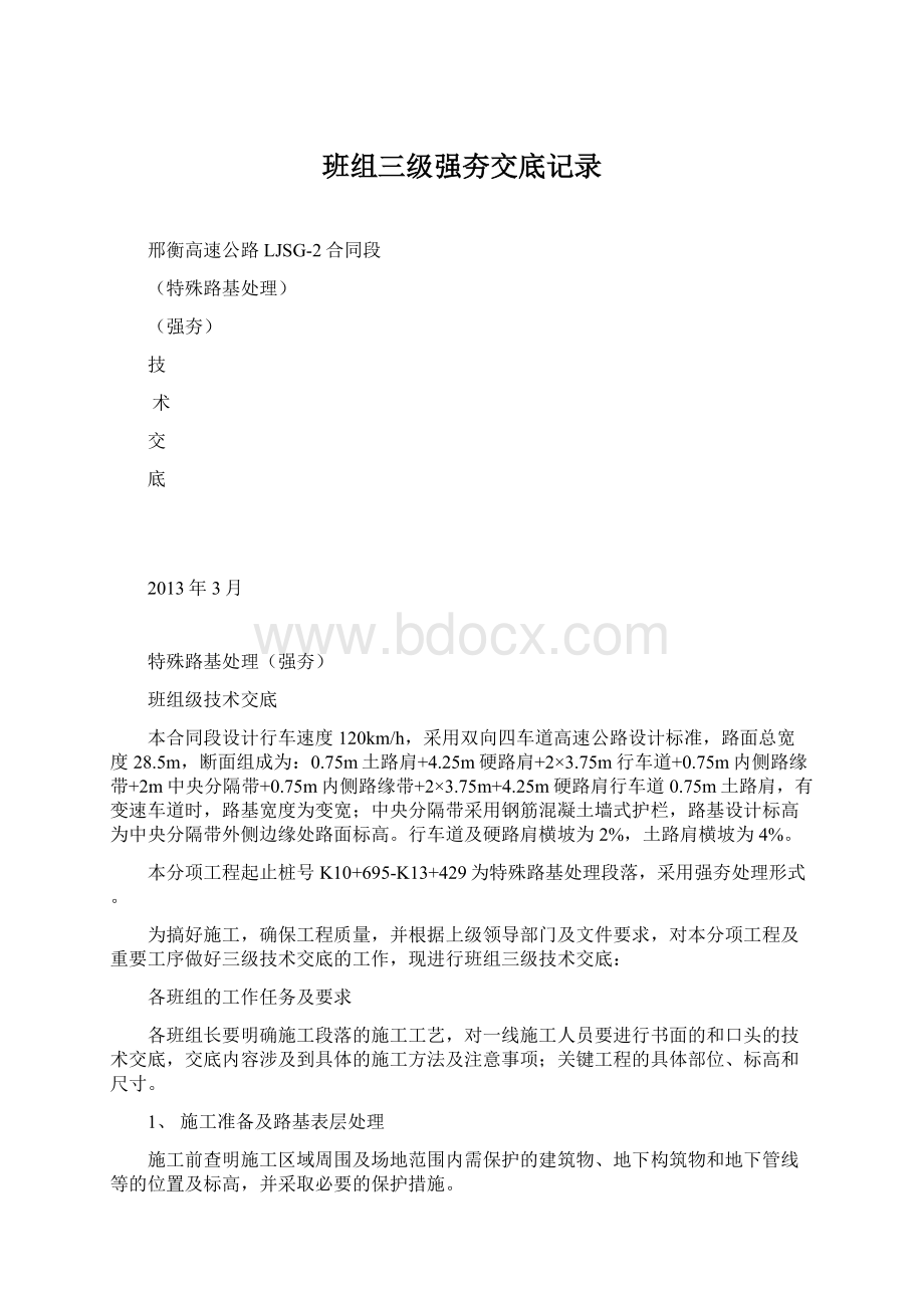 班组三级强夯交底记录文档格式.docx_第1页