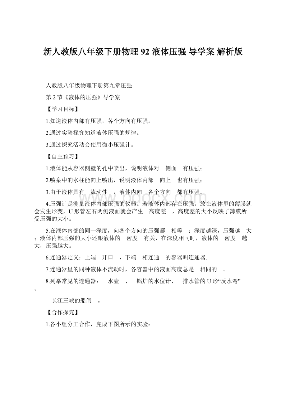 新人教版八年级下册物理92 液体压强 导学案 解析版Word文档格式.docx