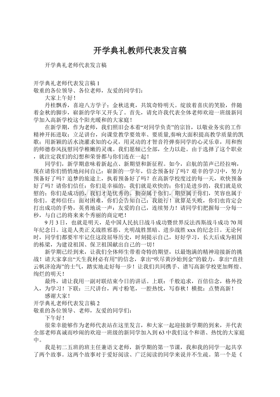 开学典礼教师代表发言稿.docx_第1页