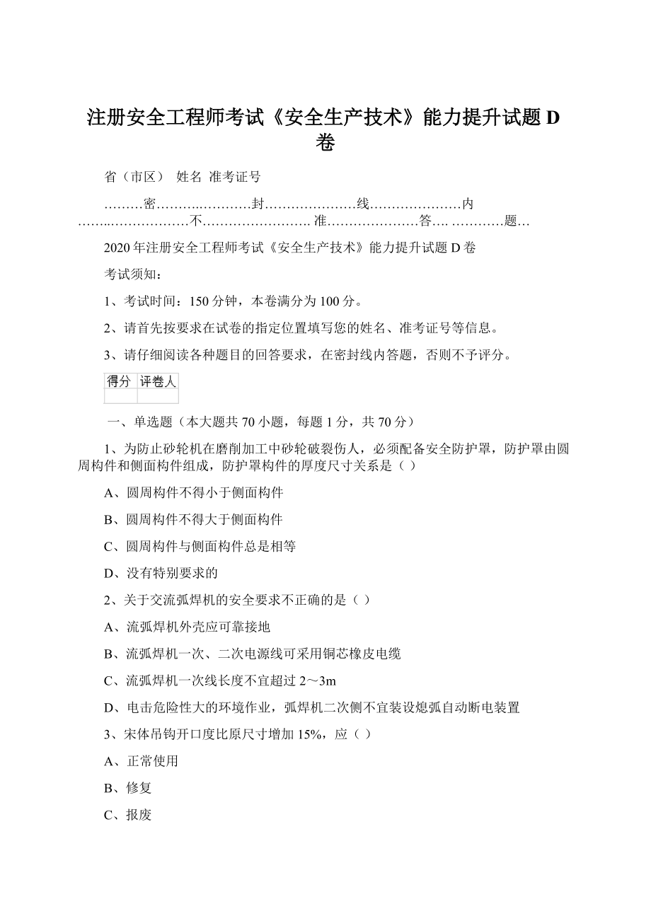 注册安全工程师考试《安全生产技术》能力提升试题D卷Word下载.docx