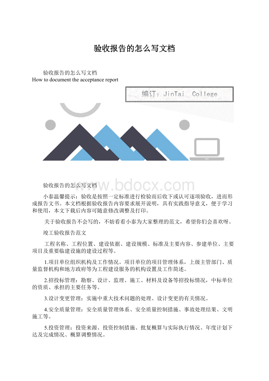 验收报告的怎么写文档Word文档下载推荐.docx