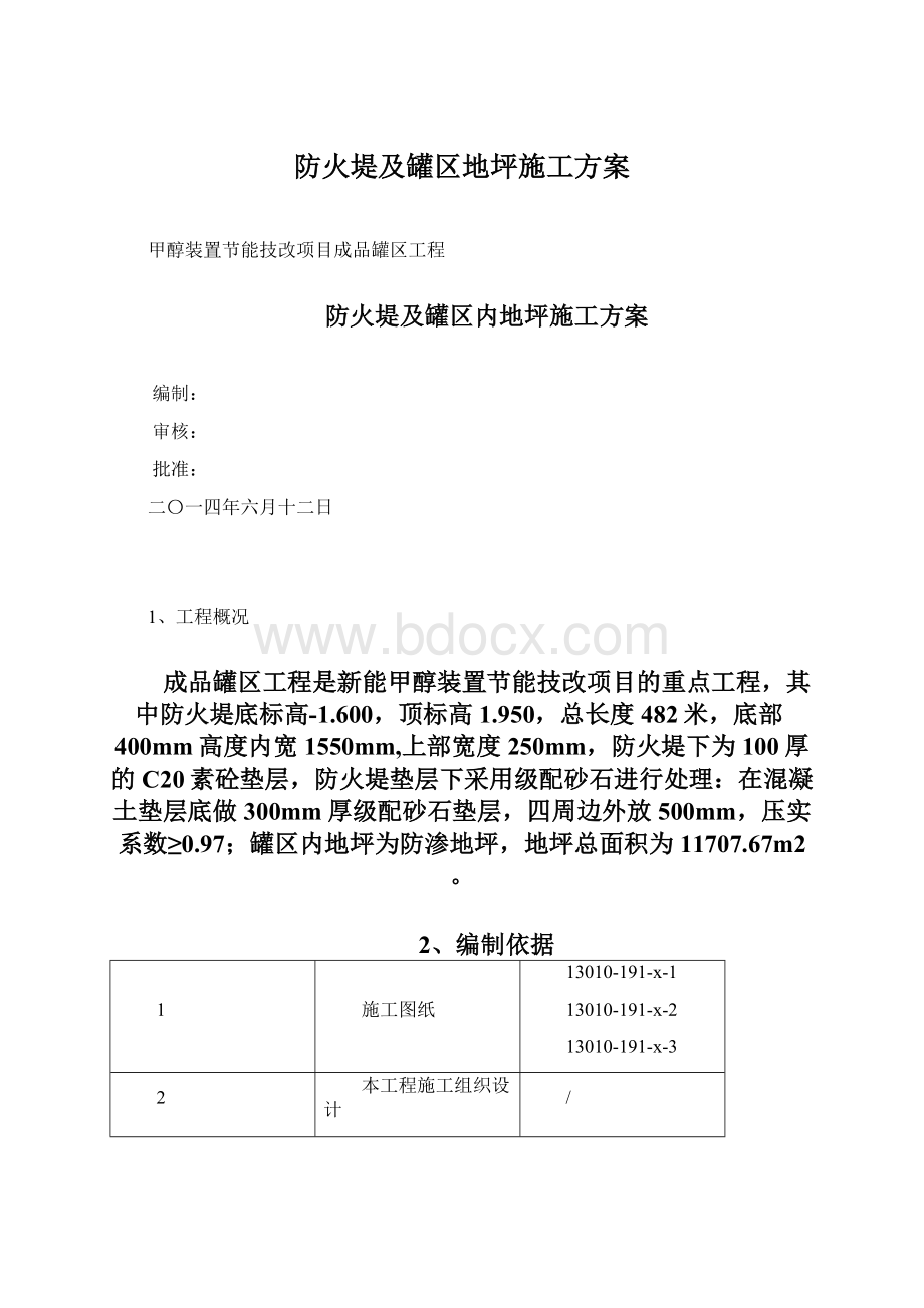 防火堤及罐区地坪施工方案.docx_第1页