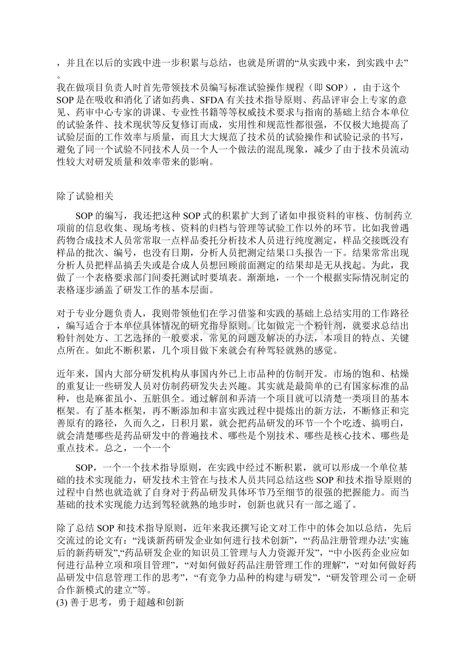 对如何成为一名优秀药品研发技术管理人才的思考Word下载.docx_第3页