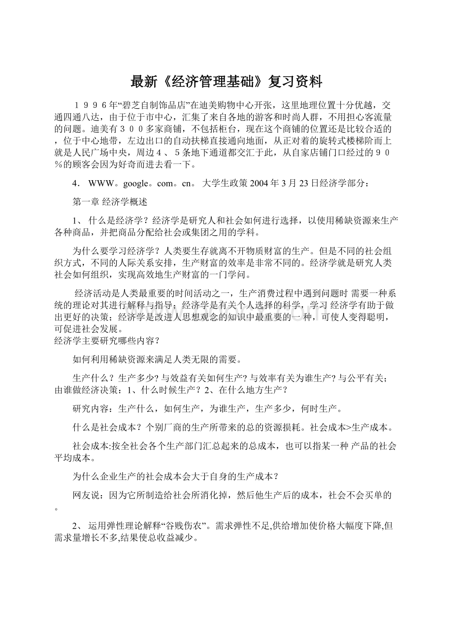 最新《经济管理基础》复习资料Word格式.docx