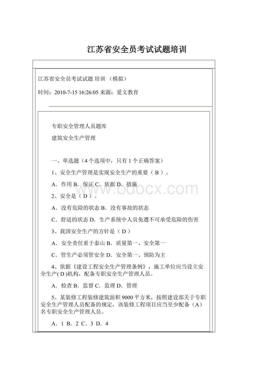 江苏省安全员考试试题培训Word格式文档下载.docx_第1页