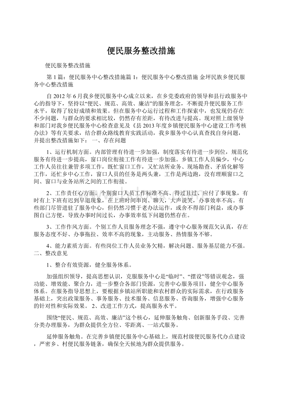 便民服务整改措施Word文档格式.docx