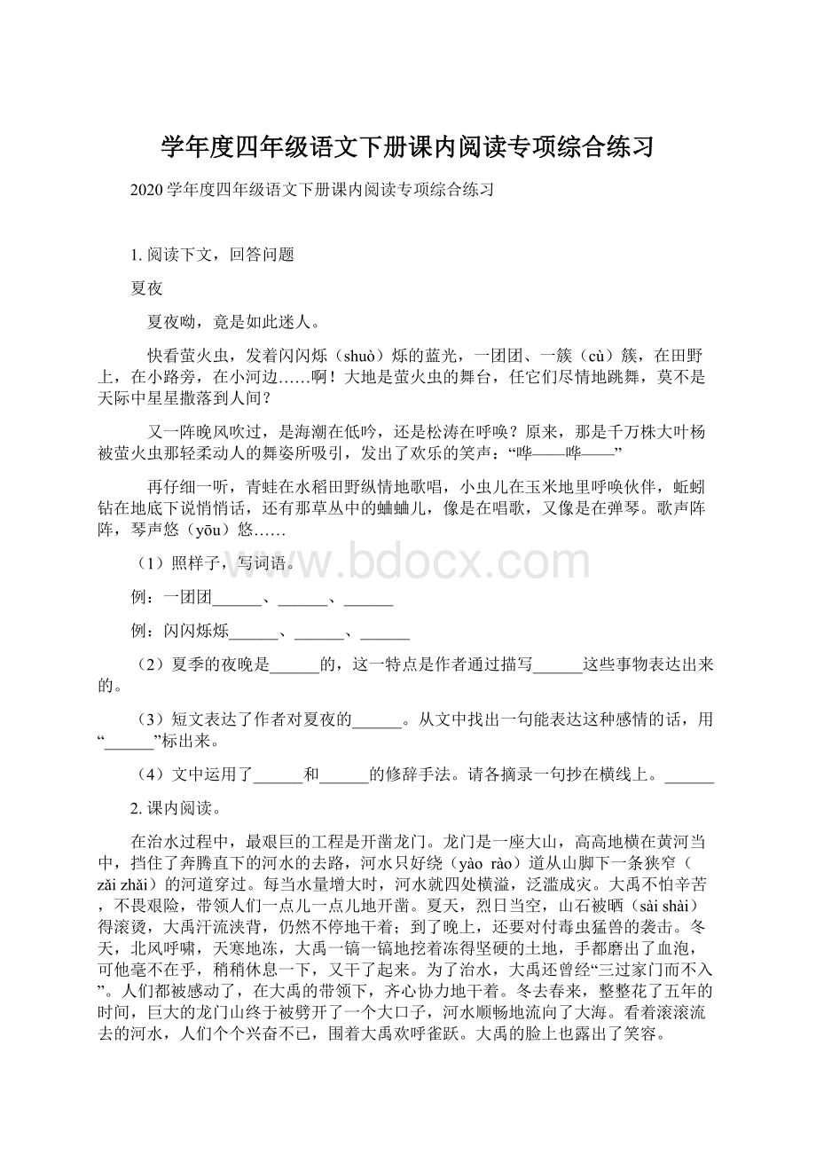 学年度四年级语文下册课内阅读专项综合练习文档格式.docx_第1页