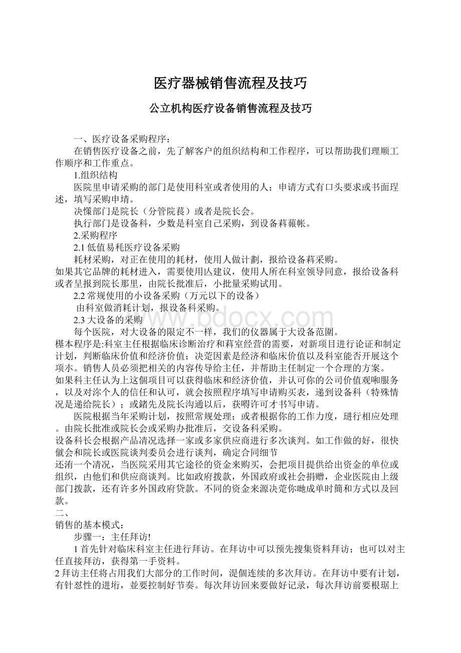 医疗器械销售流程及技巧Word文档格式.docx