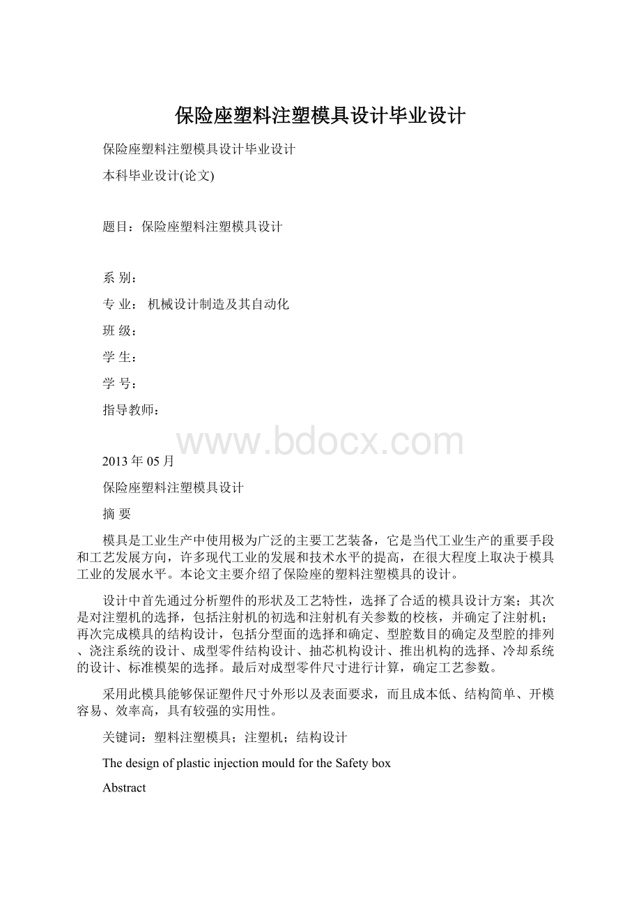 保险座塑料注塑模具设计毕业设计文档格式.docx