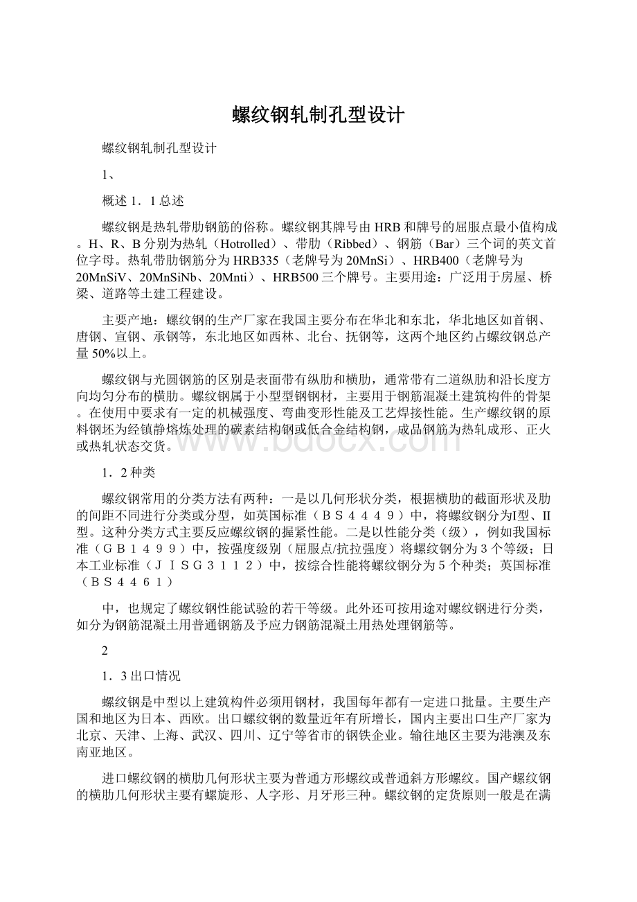 螺纹钢轧制孔型设计Word格式文档下载.docx_第1页