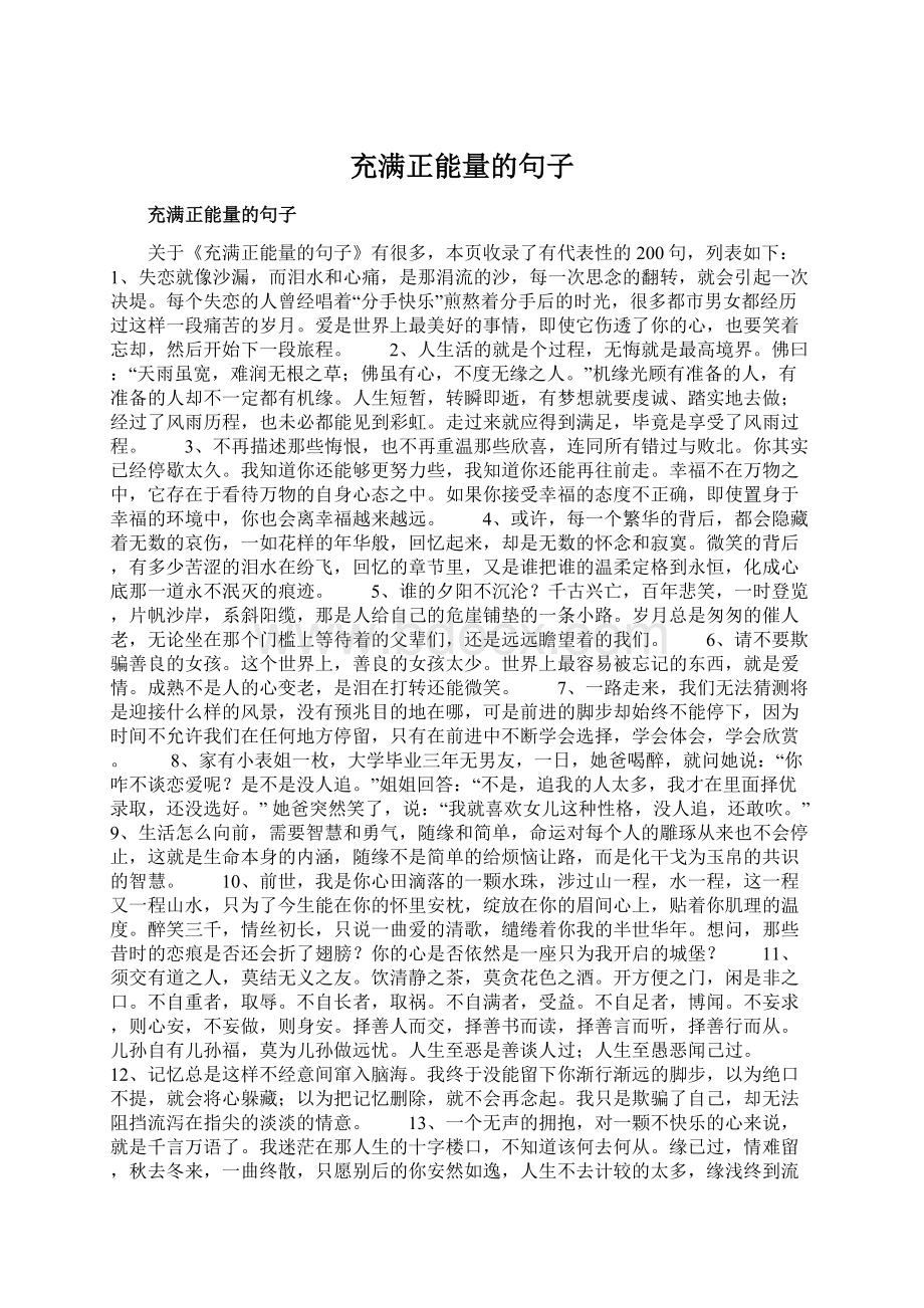 充满正能量的句子.docx_第1页