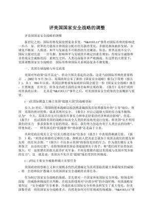 评美国国家安全战略的调整.docx