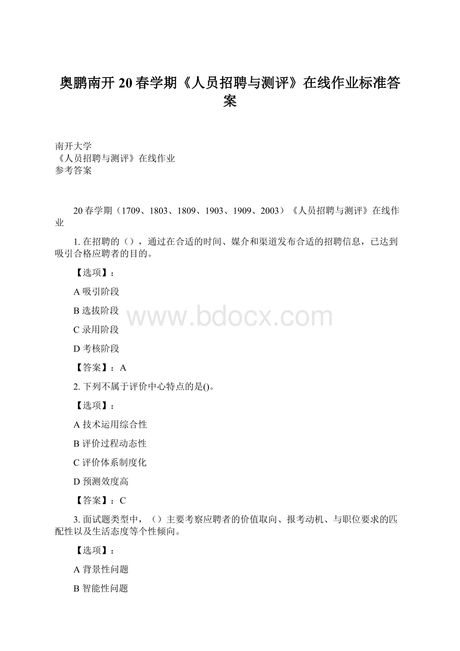 奥鹏南开20春学期《人员招聘与测评》在线作业标准答案Word下载.docx