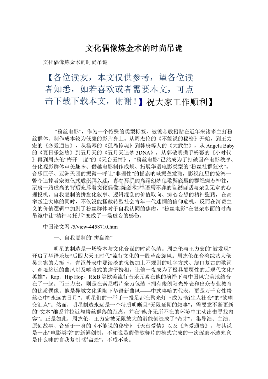 文化偶像炼金术的时尚吊诡.docx