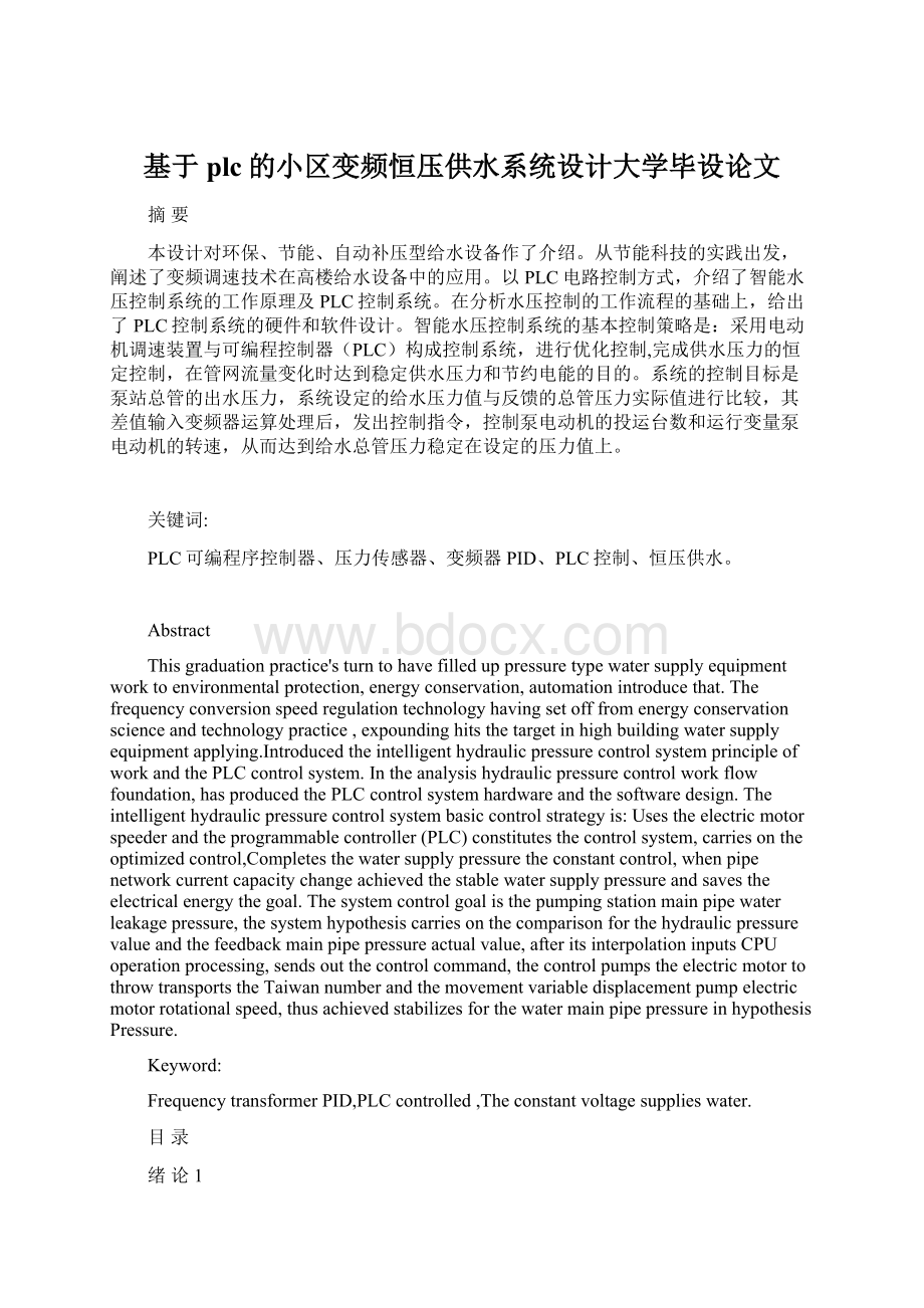 基于plc的小区变频恒压供水系统设计大学毕设论文.docx