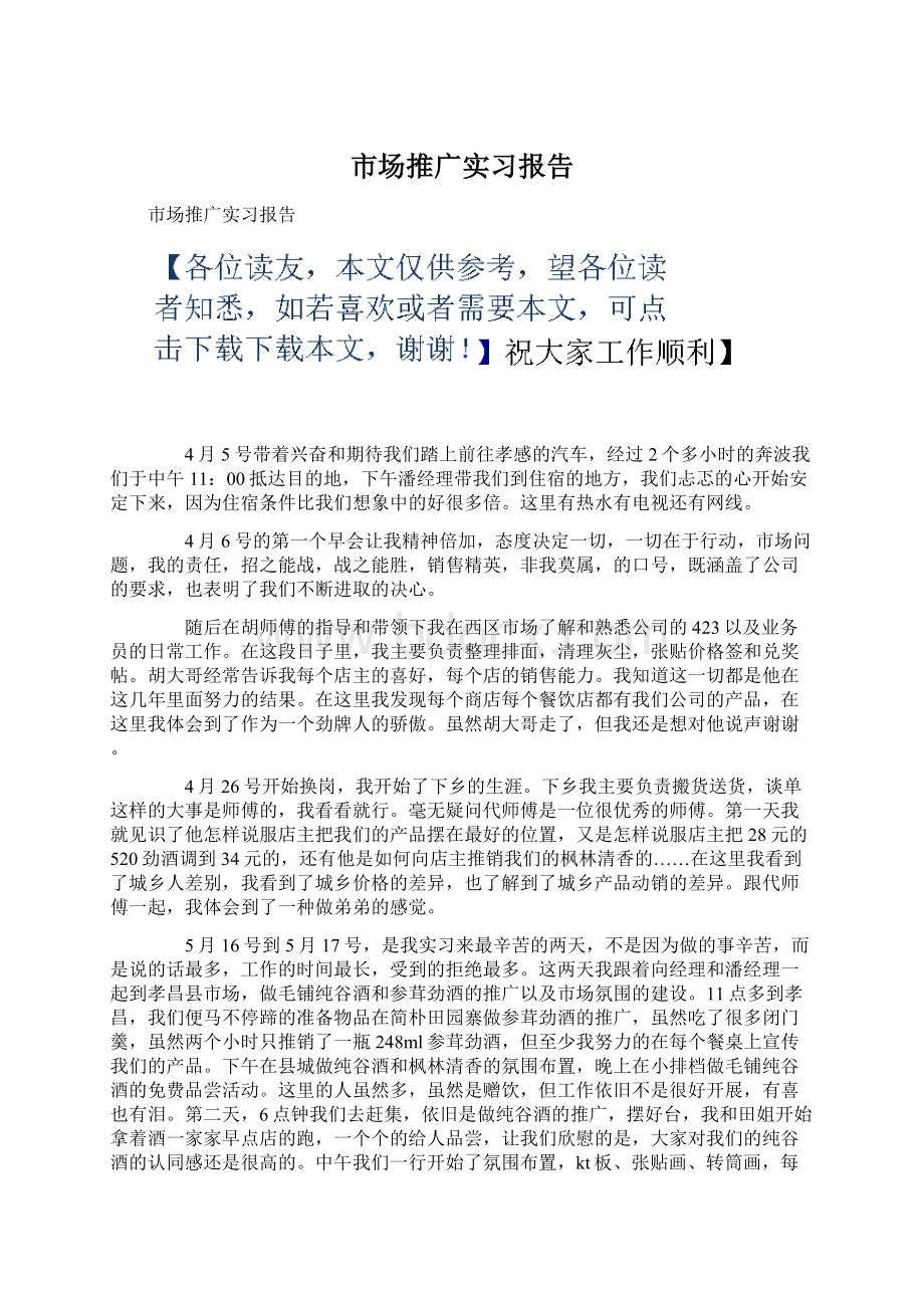 市场推广实习报告.docx