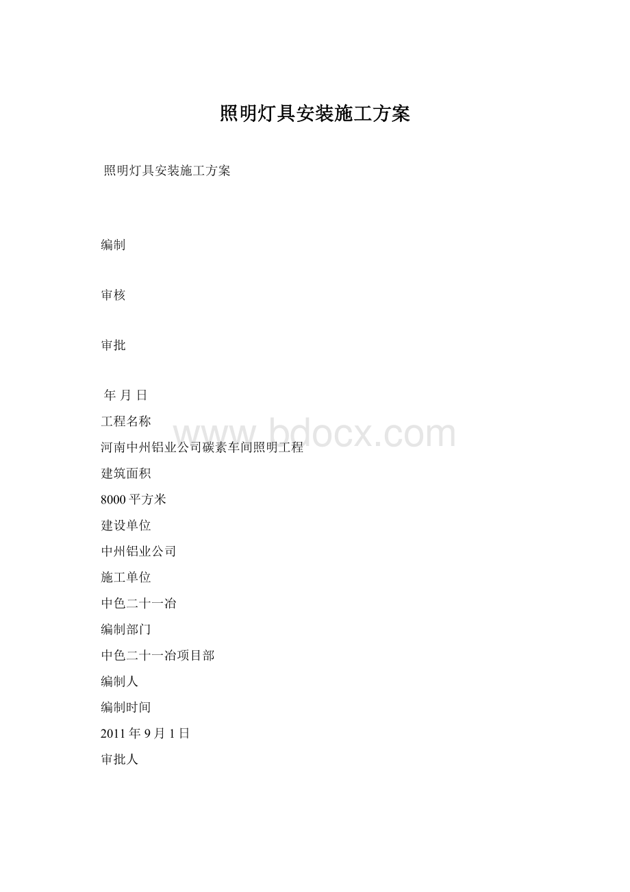 照明灯具安装施工方案Word文档下载推荐.docx_第1页