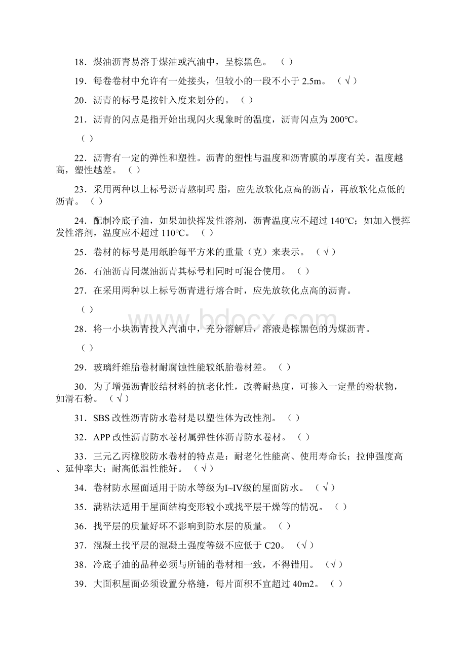 初级防水工试题带答案.docx_第2页