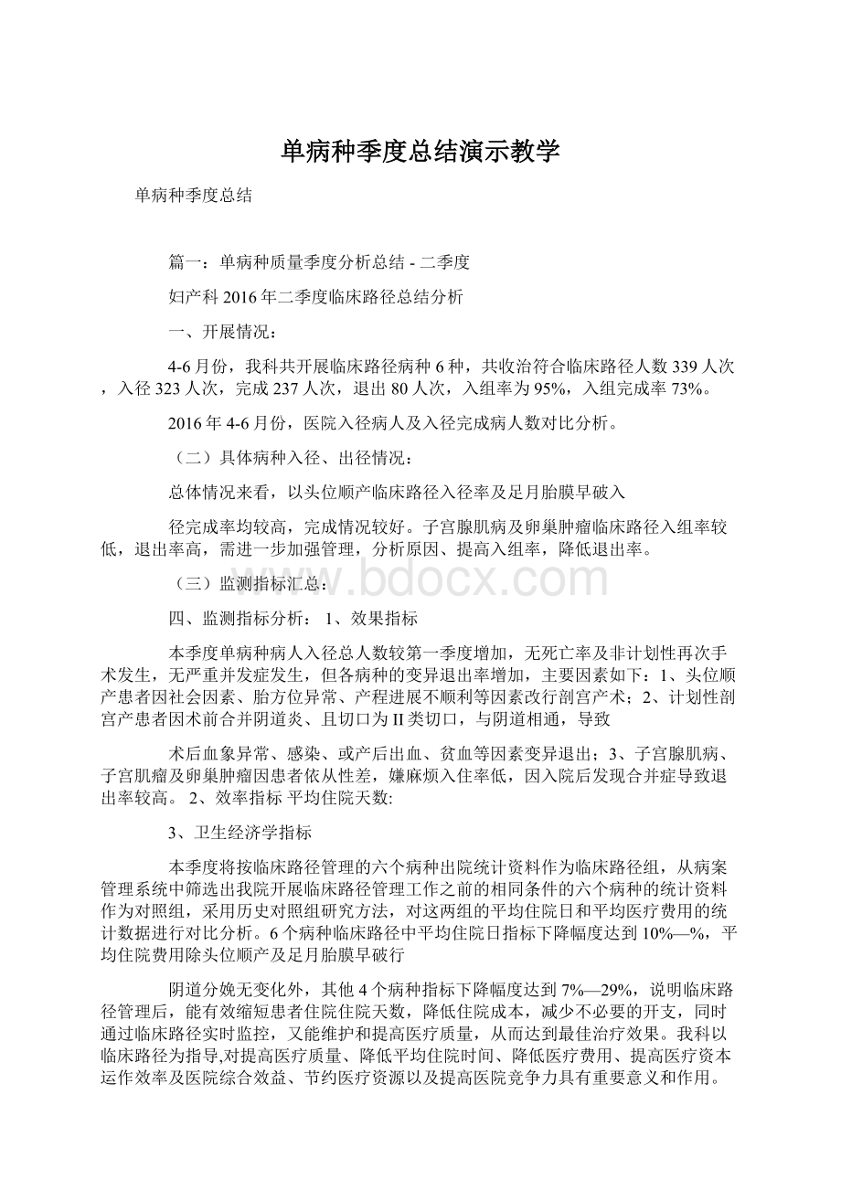 单病种季度总结演示教学Word格式文档下载.docx