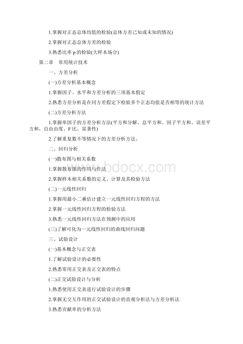 中级质量工程师理论与实务考试大纲.docx_第3页