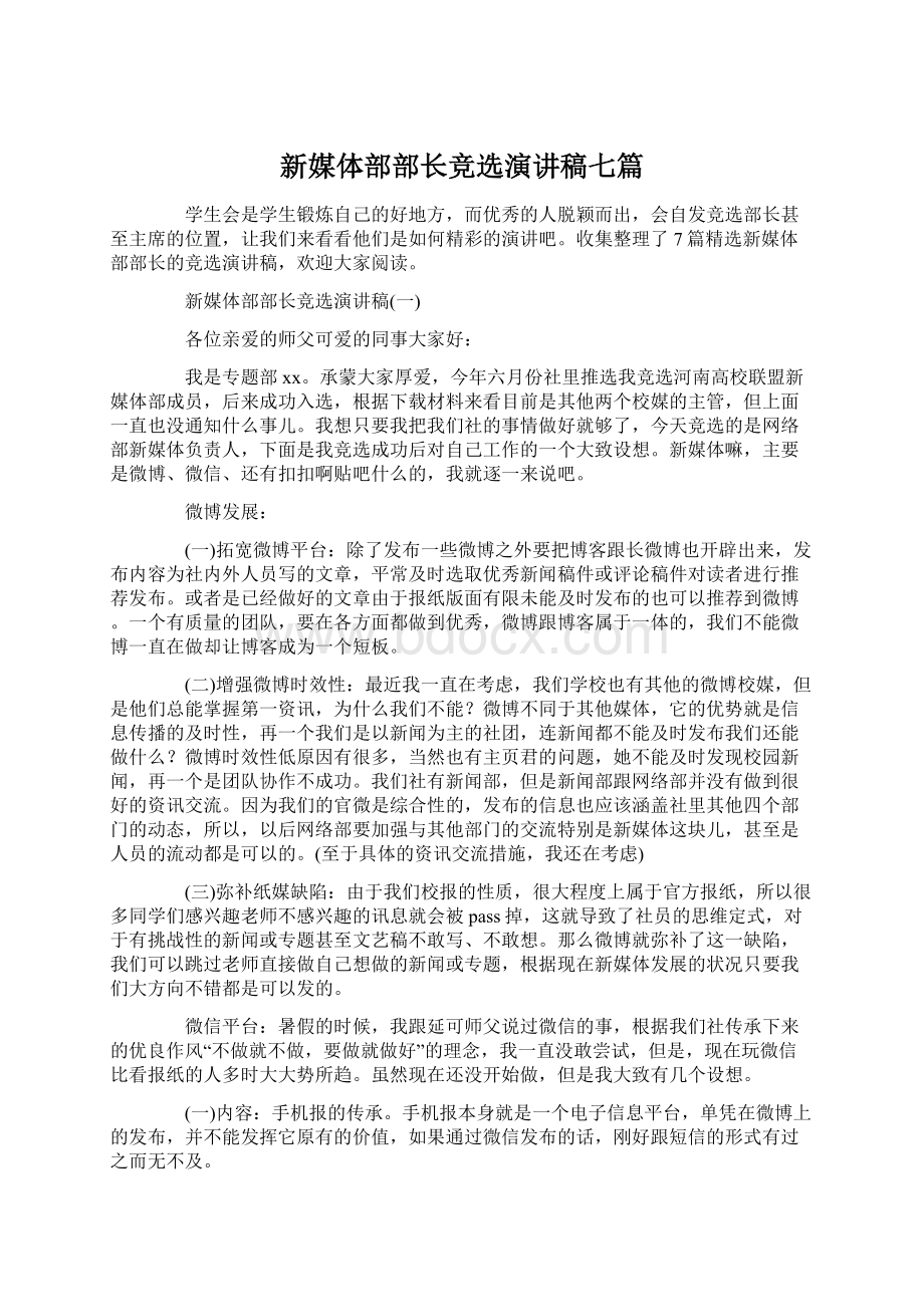 新媒体部部长竞选演讲稿七篇Word格式.docx_第1页