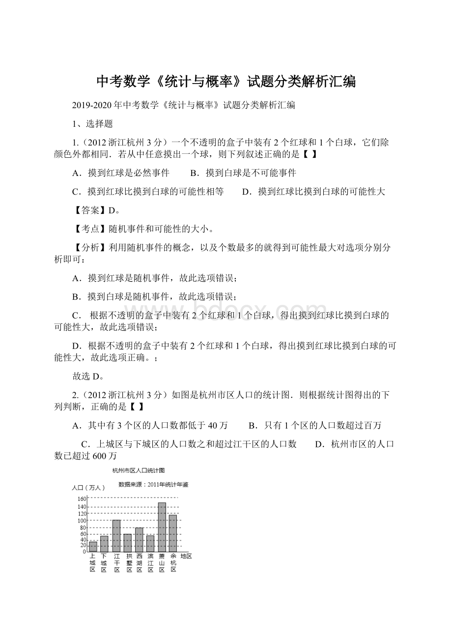 中考数学《统计与概率》试题分类解析汇编.docx_第1页