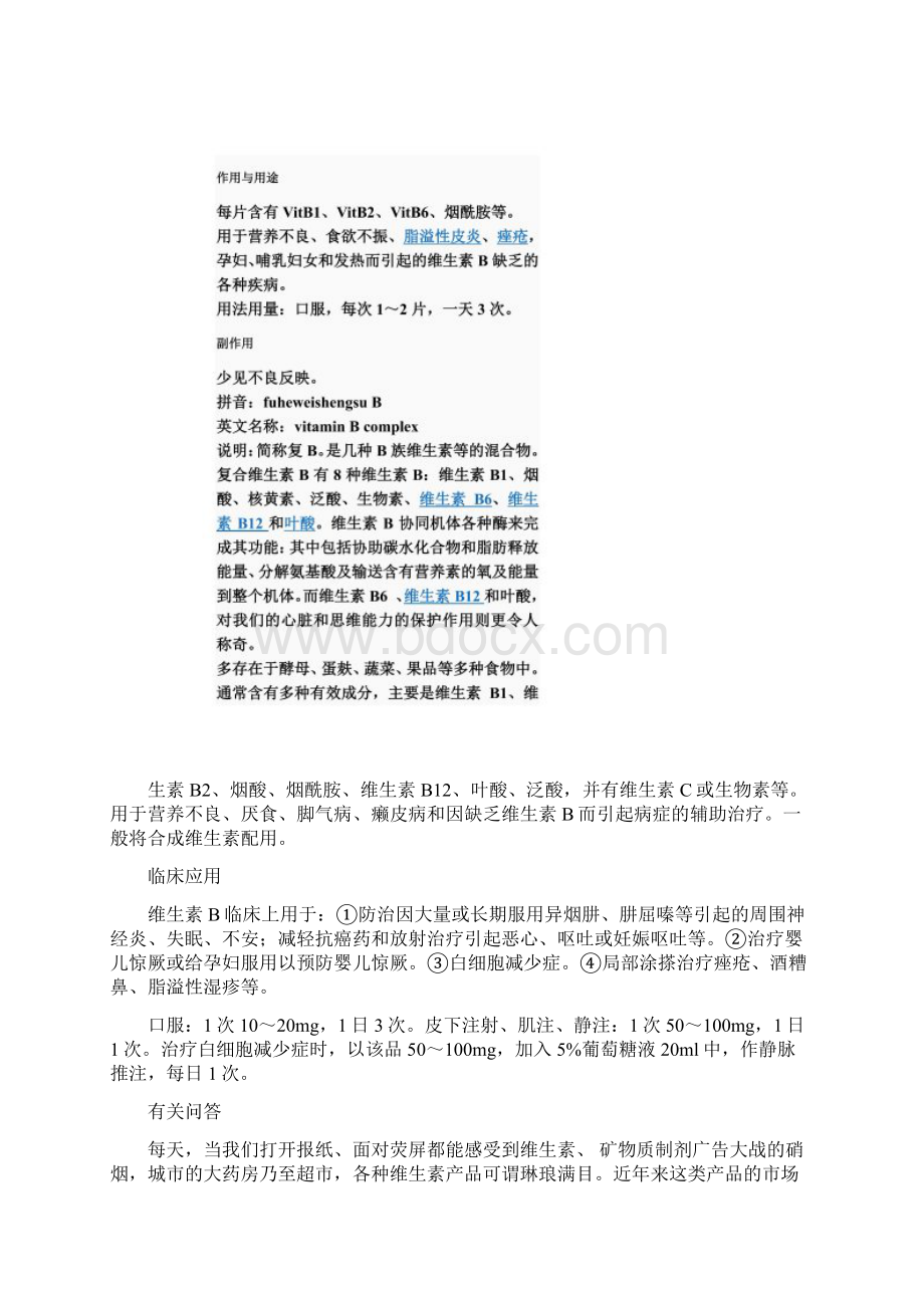 复合维生素B的宣传资料.docx_第3页