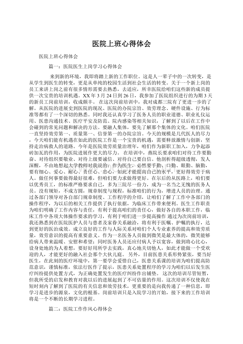 医院上班心得体会Word文档下载推荐.docx