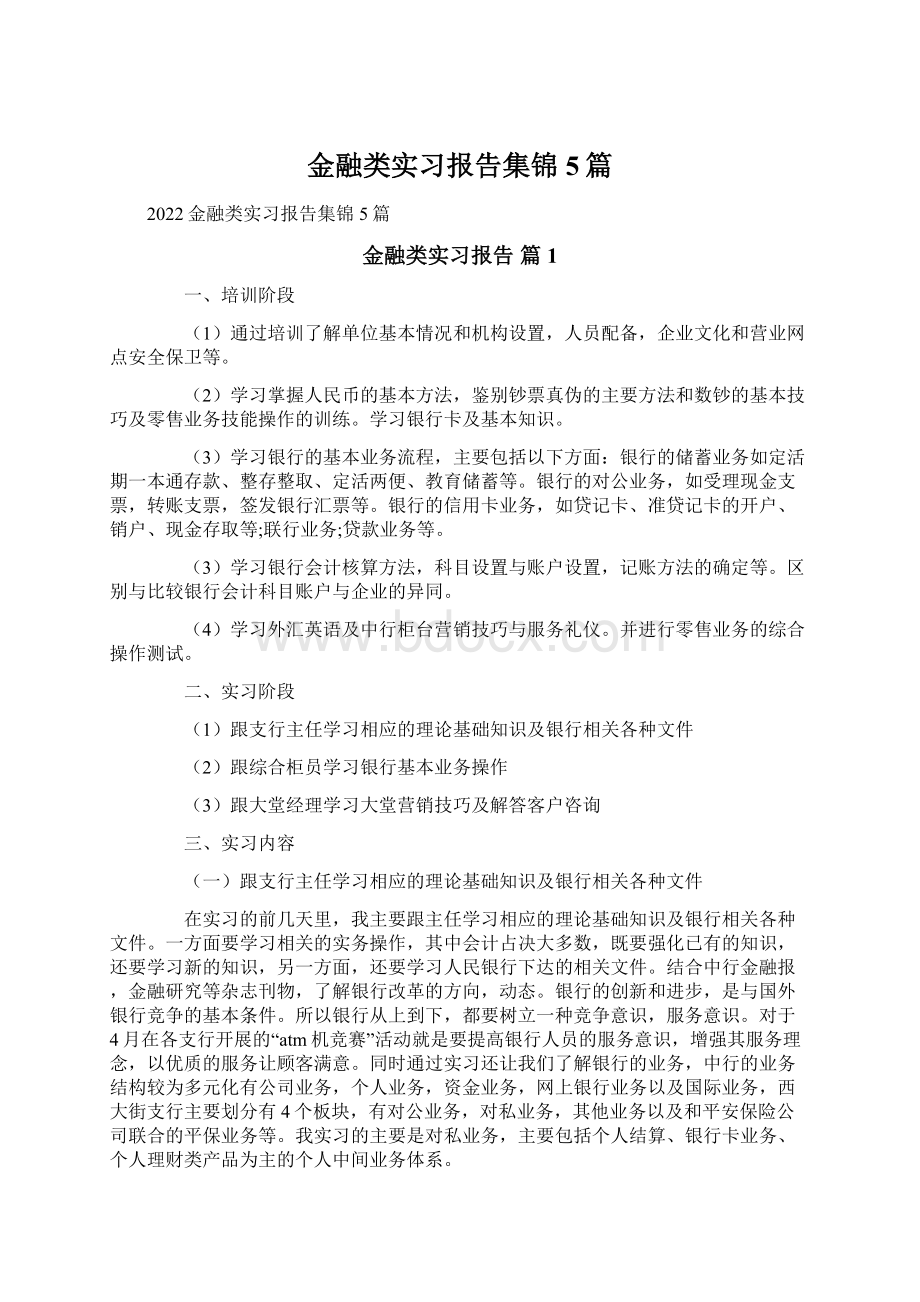 金融类实习报告集锦5篇Word文档下载推荐.docx