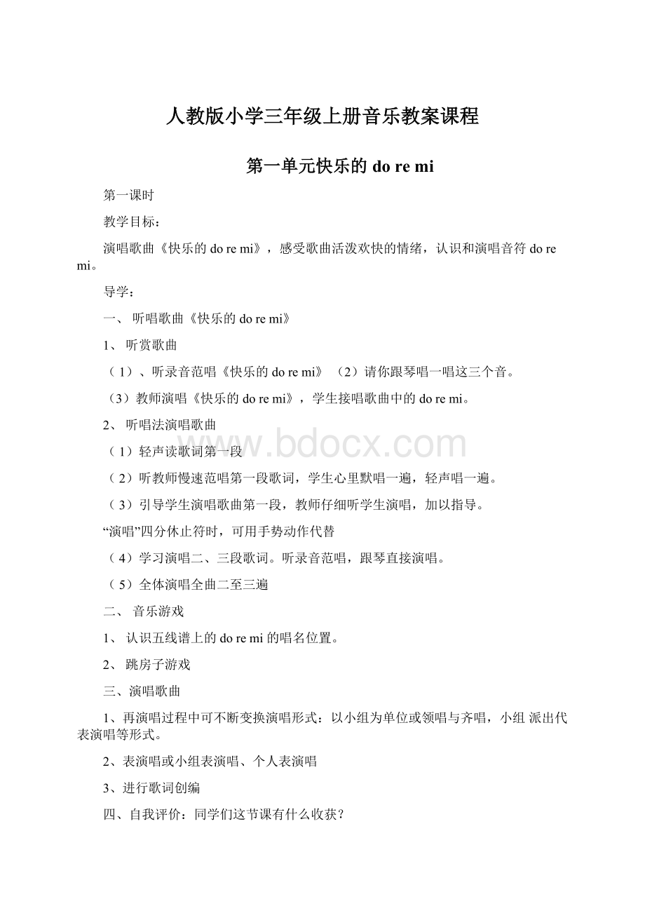 人教版小学三年级上册音乐教案课程.docx