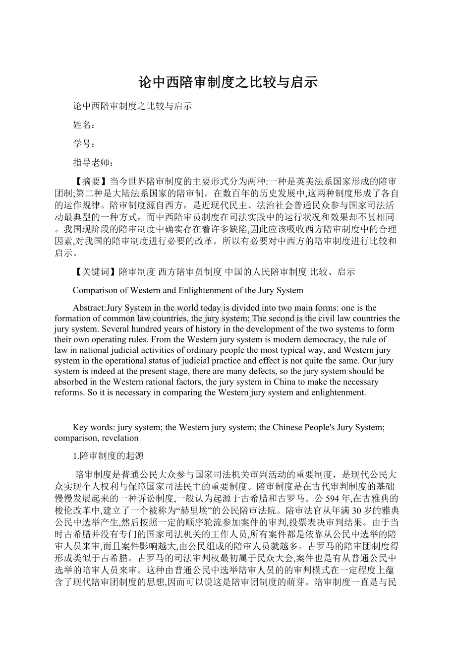 论中西陪审制度之比较与启示Word文档下载推荐.docx