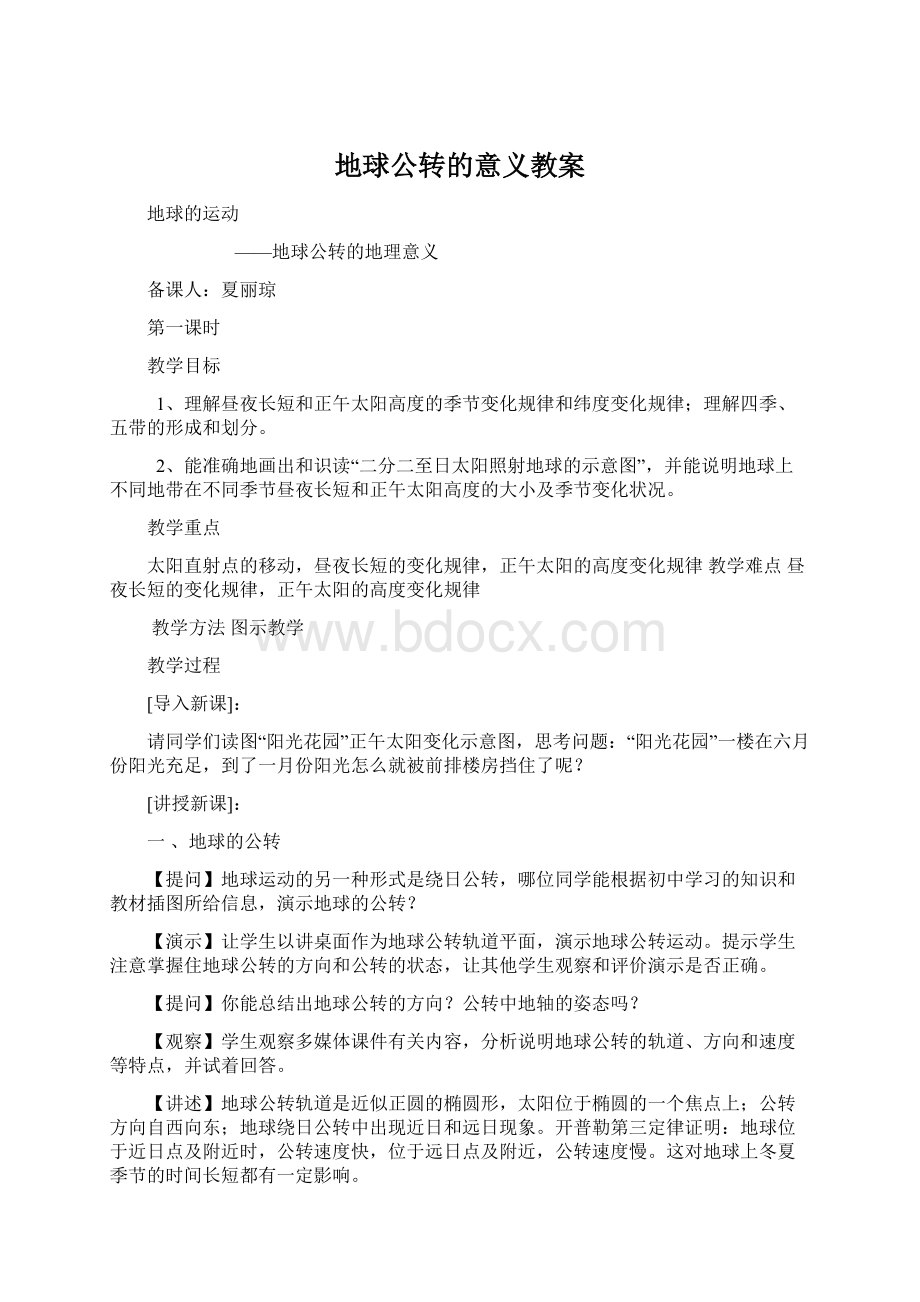 地球公转的意义教案.docx_第1页