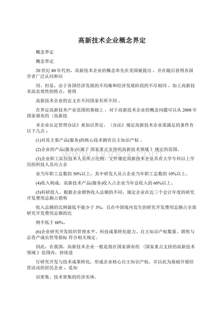 高新技术企业概念界定.docx_第1页