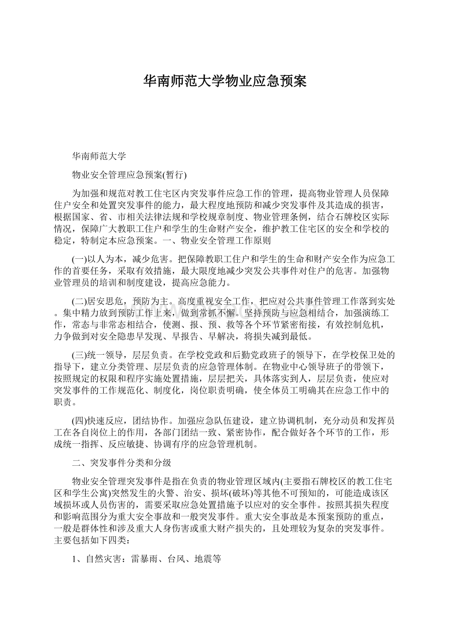 华南师范大学物业应急预案Word格式文档下载.docx_第1页