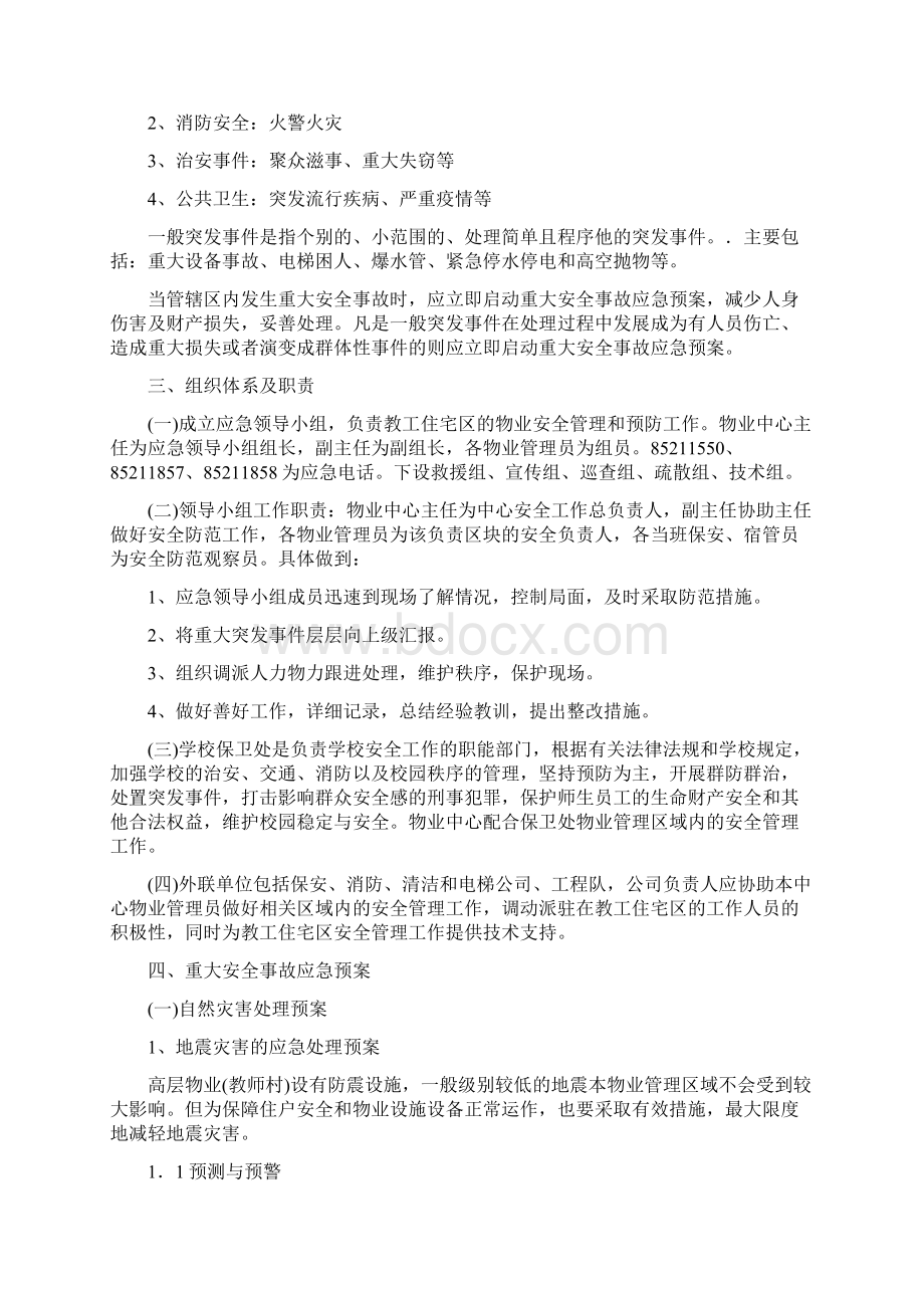华南师范大学物业应急预案.docx_第2页